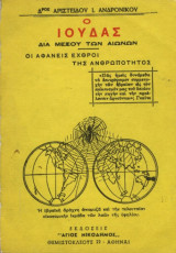 Ο Ιούδας Δια Μέσου των Αιώνων - Οι αφανείς εχθροί της ανθρωπότητος
