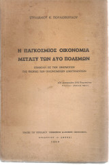 Η παγκόσμιος οικονομία μεταξύ των δύο πολέμων