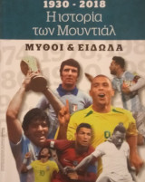 1930-2018 Η ιστορία των Μουντιάλ- Μύθοι και είδωλα