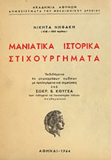 ΜΑΝΙΑΤΙΚΑ ΙΣΤΟΡΙΚΑ ΣΤΙΧΟΥΡΓΗΜΑΤΑ ΕΚΔΙΔΟΜΕΝΑ ΕΚ ΧΕΙΡΟΓΡΑΦΩΝ ΚΩΔΙΚΩΝ