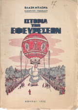 Ιστορία των εφευρέσεων