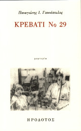 Κρεβάτι Νο 29