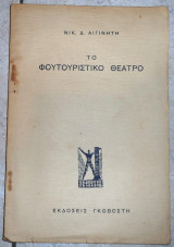 Το φουτοριστικο θεατρο 1940 νικ.αιγινιτης