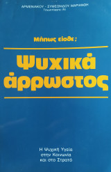 Μήπως είσθε ψυχικά άρρωστος;