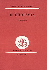 Η επιθυμία: Μυθιστόρημα