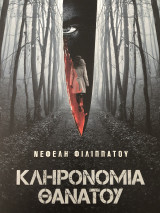 Κληρονομιά θανάτου
