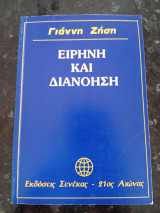 Ειρήνη και Διανόηση