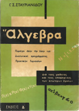 Άλγεβρα (Γ. Σ. Σταυριανίδου)