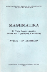 Μαθηματικά - Λύσεις των Ασκήσεων