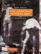 Σαν δαίμονας μπροστά μου