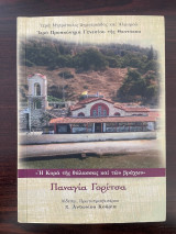 Παναγία Γορίτσα