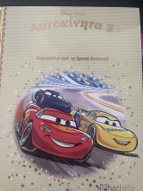 Αυτοκίνητα 3 Παραμύθια από τη Χρυσή Συλλογή