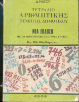 Τετράδιο αριθμητικής Πέμπτης Δημοτικού