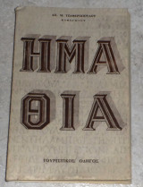 Ημαθία Ταξιδιωτικος οδηγός 1969 Απ.Τζαφεροπουλου
