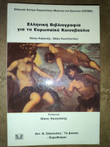 Ελληνική βιβλιογραφία για το ευρωπαϊκό κοινοβούλιο