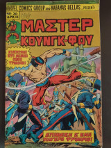 Μάστερ Κουνγκ-Φου τεύχος 20