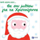 Μωρό μου…Θα σου μιλήσω για τα Χριστούγεννα
