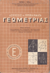 Ασκήσεις και Προβλήματα γεωμετρίας - Πέμπτος Τόμος , Έκδοσις Τρίτη