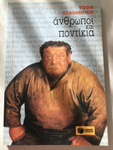 Άνθρωποι και ποντίκια