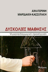 ΔΥΣΚΟΛΙΕΣ ΜΑΘΗΣΗΣ