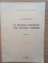 Τα πολιτικά κόμματα των αρχαίων Αθηνών τόμοι Α
