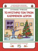 Χλαπατσούληδες - Το μυστήριο των τριών κλεμμένων δώρων