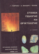 Στοιχεια Γεωλογίας και Ορυκτολογίας - Α Λυκείου - 1979