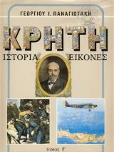 Κρήτη: Ιστορία - Εικόνες Τόμοι Α, Β
