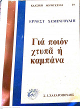 Για ποιόν χτυπά η καμπάνα