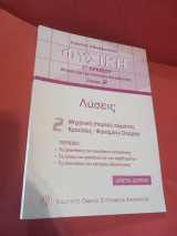 Φυσικη Γ Λυκείου Λύσεις Τευχος 2