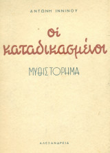 Οι καταδικασμένοι. Γ΄ έκδοση. Σελ. 200.