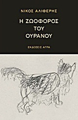 Η ζωοφόρος του ουρανού