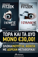 Ο Συλλέκτης και ο κυνηγός