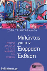 ΜΙΛΩΝΤΑΣ ΓΙΑ ΤΗΝ ΕΚΦΡΑΣΗ ΕΚΘΕΣΗ
