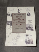 Ιστορία και Ιστοριογραφία του νεοελληνικού θεάτρου. Πρακτικά επιστημονικού συνεδρίου προς τιμήν του Θόδωρου Χατζηπανταζή