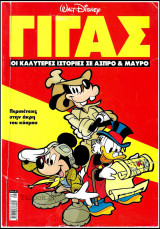 Κόσμος Disney #8: Γίγας - Οι καλύτερες ιστορίες σε άσπρο & μαύρο