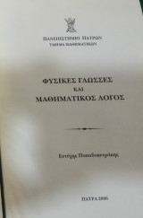Φυσικές γλώσσες και μαθηματικός λόγος