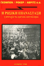 Η ρωσική επανάσταση: Η αποτυχία του κρατικού καπιταλισμού