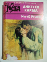 Ανήσυχη Καρδιά Νόρα βίπερ