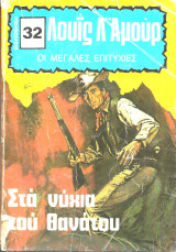 Στα νυχια του θανατου