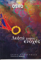 Λεφτά χωρίς ενοχές