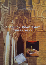 Αραβικού πολιτισμού σημειώματα