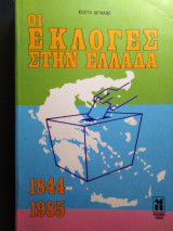 Οι εκλογές στην Ελλάδα 1844-1985