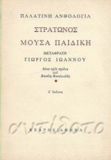Παλατινή ανθολογία: Στράτωνος μούσα παιδική