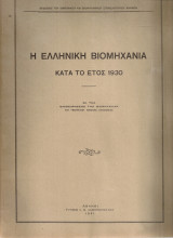 Η ελληνική βιομηχανία κατά το έτος 1930