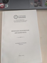 Προστασία Κατασκευών από Κεραυνούς