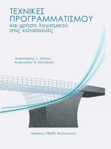 Τεχνικές Προγραμματισμού και χρήση λογισμικού στις κατασκευές