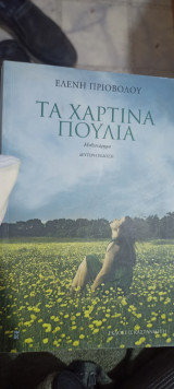 Τα χαρτινα πουλια 2001: Μυθιστόρημα