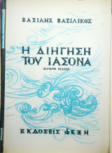 Ή διήγηση του Ιάσονα