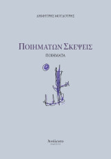 Ποιημάτων σκέψεις